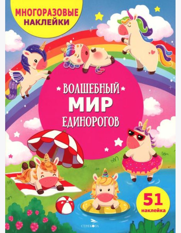 МНОГОРАЗОВЫЕ НАКЛЕЙКИ ДЛЯ ДЕТЕЙ. Волшебный мир единорогов