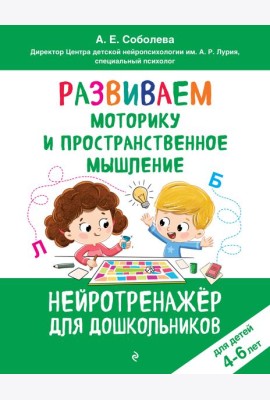 Развиваем моторику и пространственное мышление: для детей 4-6 лет