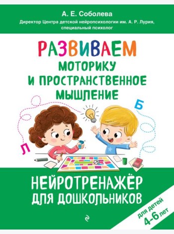 Развиваем моторику и пространственное мышление: для детей 4-6 лет