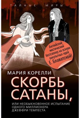 Скорбь Сатаны, или Необыкновенное испытание одного миллионера Джеффри Темпеста