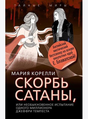 Скорбь Сатаны, или Необыкновенное испытание одного миллионера Джеффри Темпеста