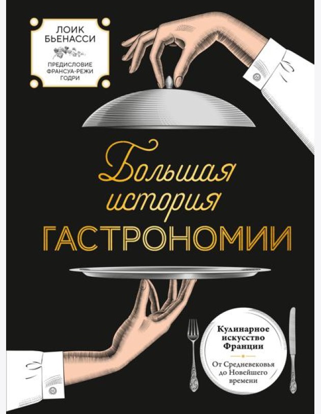 Большая история гастрономии. Кулинарное искусство Франции: от Средневековья до Новейшего времени
