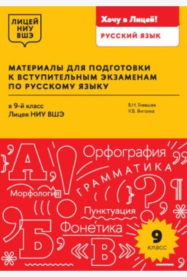 Материалы для подготовки к вступительным экзаменам по Русскому языку в 9-й класс Лицея НИУ ВШЭ