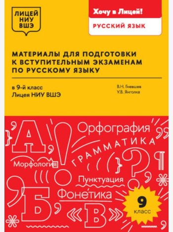 Материалы для подготовки к вступительным экзаменам по Русскому языку в 9-й класс Лицея НИУ ВШЭ