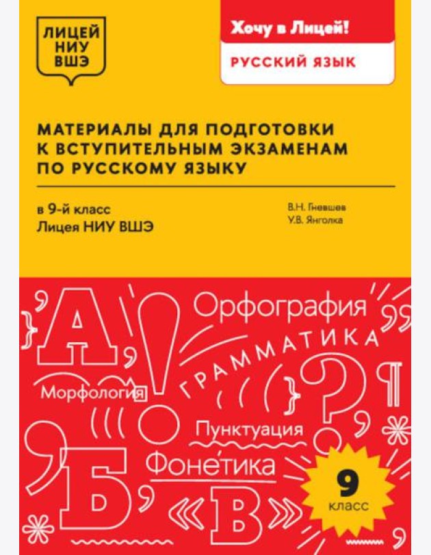 Материалы для подготовки к вступительным экзаменам по Русскому языку в 9-й класс Лицея НИУ ВШЭ