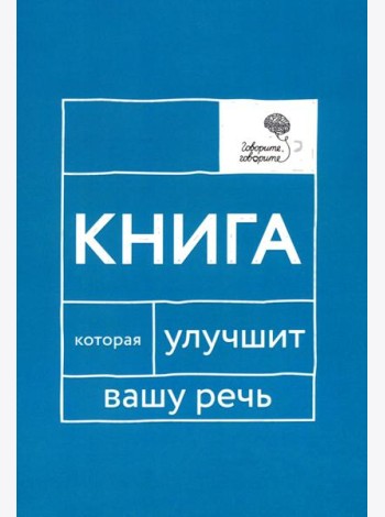 Говорите, говорите: Книга, которая улучшит вашу речь