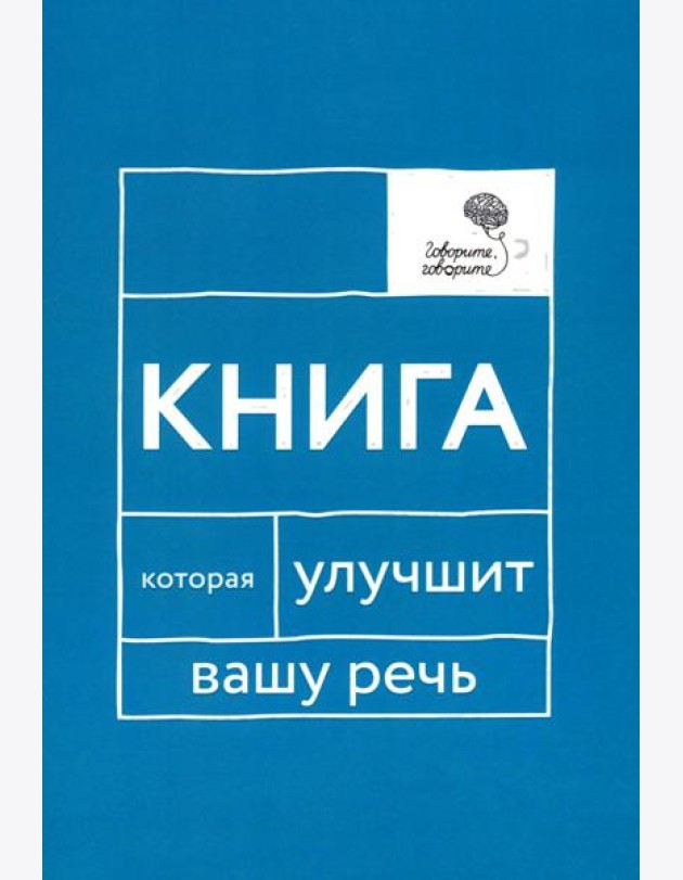 Говорите, говорите: Книга, которая улучшит вашу речь