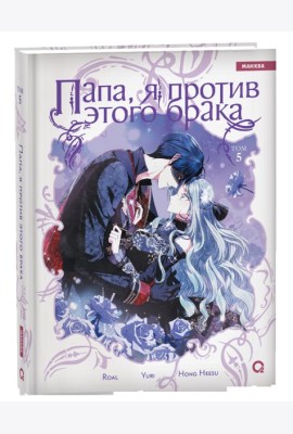 Roal, Yuri, Hong Hee Su. Папа, я против этого брака. Том 5