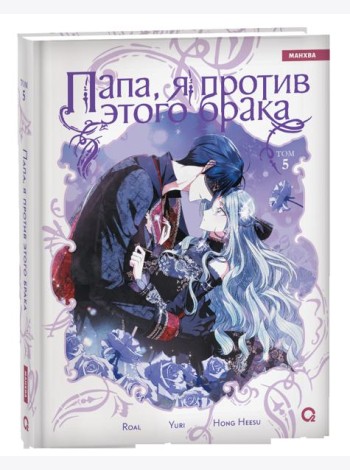 Roal, Yuri, Hong Hee Su. Папа, я против этого брака. Том 5