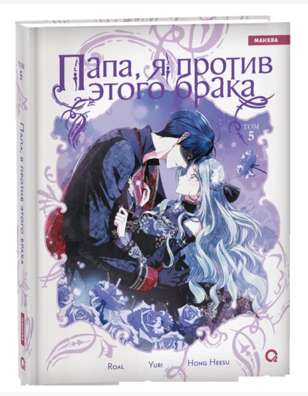 Roal, Yuri, Hong Hee Su. Папа, я против этого брака. Том 5