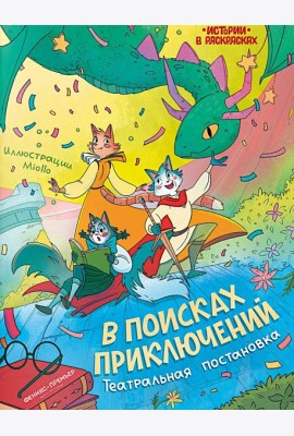 В поисках приключений: театральная постановка: книжка-раскраска
