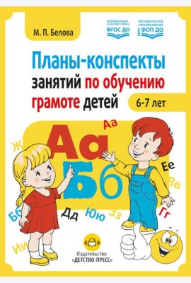 Планы-конспекты занятий по обучению грамоте детей 6-7 лет