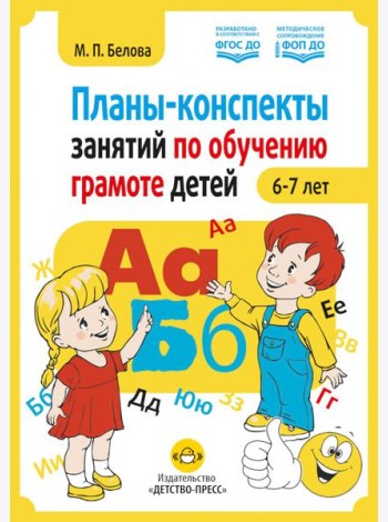 Планы-конспекты занятий по обучению грамоте детей 6-7 лет