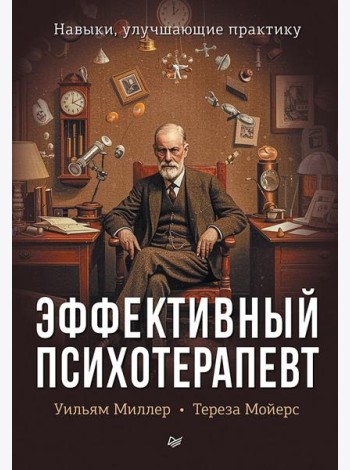 Эффективный психотерапевт. Навыки, улучшающие практику