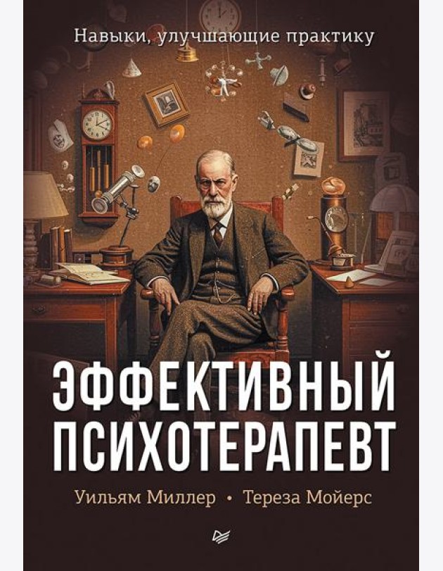 Эффективный психотерапевт. Навыки, улучшающие практику