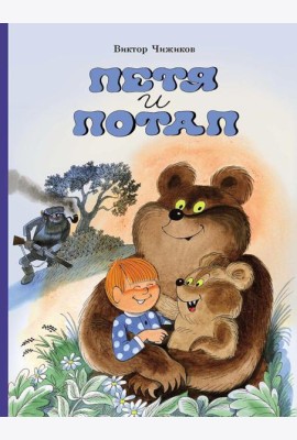 Петя и Потап: сказка