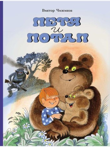 Петя и Потап: сказка