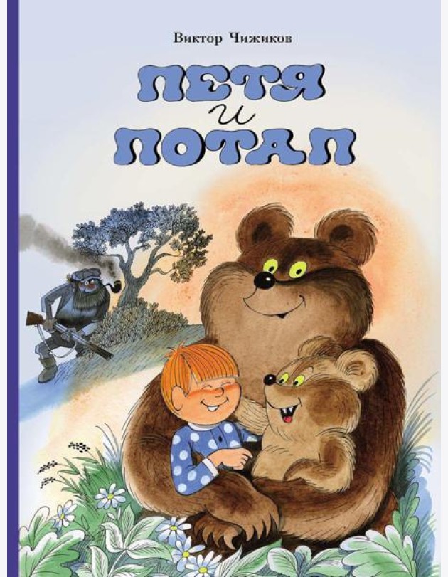 Петя и Потап: сказка