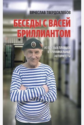 Беседы с Васей Бриллиантом. Из боевых пловцов в криминальные авторитеты