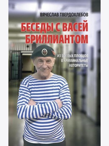 Беседы с Васей Бриллиантом. Из боевых пловцов в криминальные авторитеты