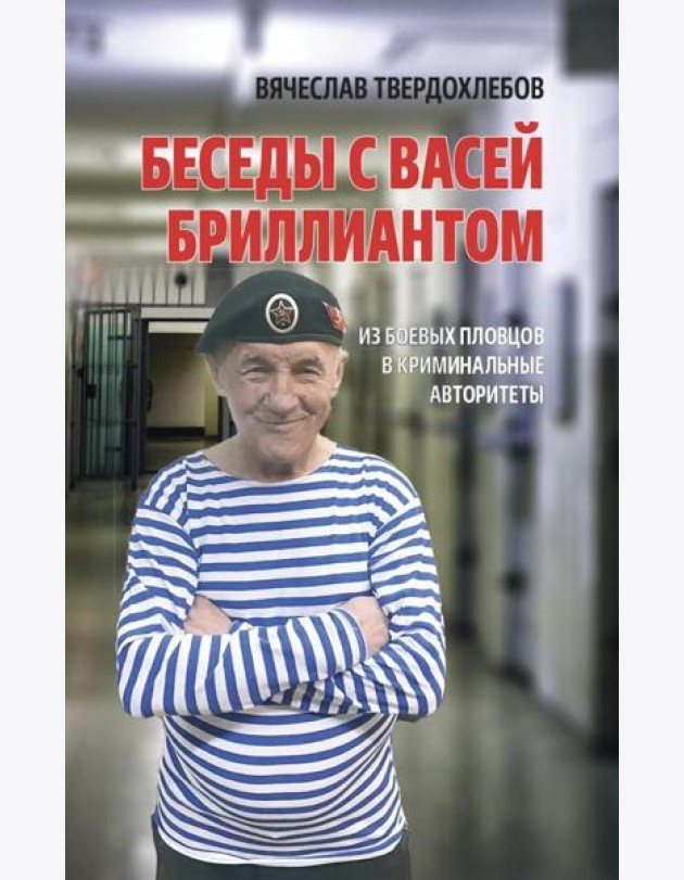 Беседы с Васей Бриллиантом. Из боевых пловцов в криминальные авторитеты