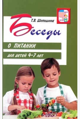 Беседы о питании для детей 4-7 лет