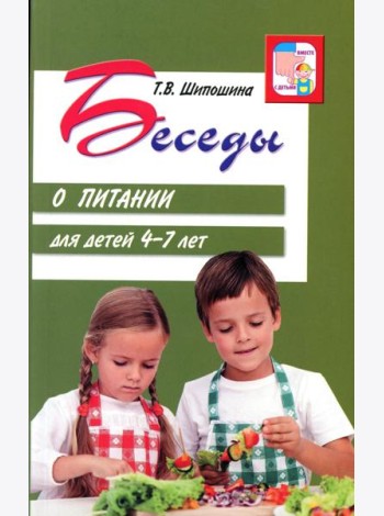 Беседы о питании для детей 4-7 лет