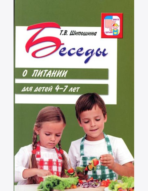 Беседы о питании для детей 4-7 лет