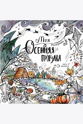 Моя осенняя прогулка: Раскраска-антистресс