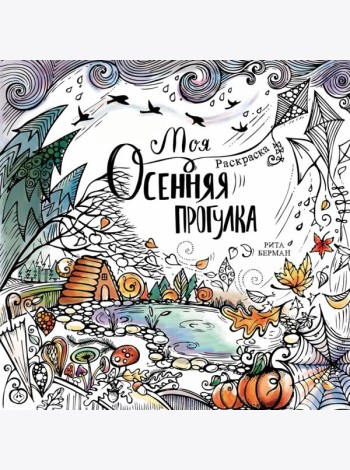 Моя осенняя прогулка: Раскраска-антистресс