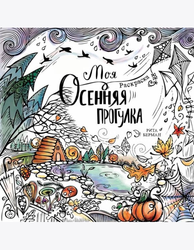 Моя осенняя прогулка: Раскраска-антистресс