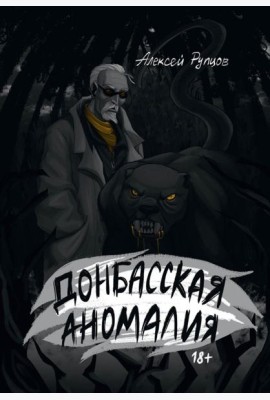 Донбасская аномалия