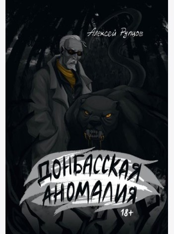 Донбасская аномалия