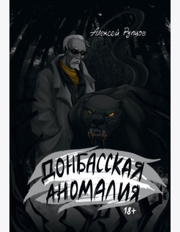 Донбасская аномалия