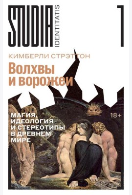 Волхвы и ворожеи: Магия, идеология и стереотипы в Древнем мире