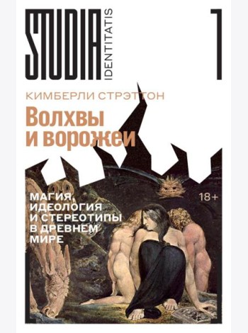 Волхвы и ворожеи: Магия, идеология и стереотипы в Древнем мире