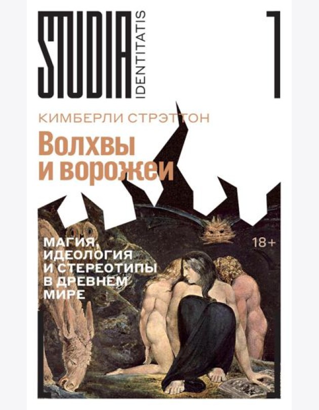 Волхвы и ворожеи: Магия, идеология и стереотипы в Древнем мире