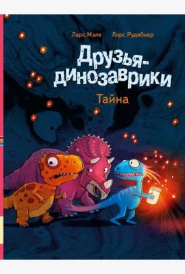 Друзья-динозаврики. Тайна: книжка-картинка