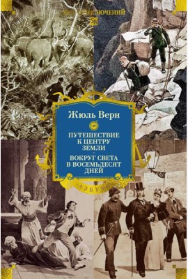 Путешествие к центру Земли. Вокруг света в восемьдесят дней (с илл.)
