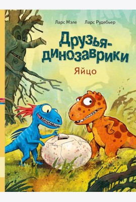 Друзья-динозаврики. Яйцо: книжка-картинка