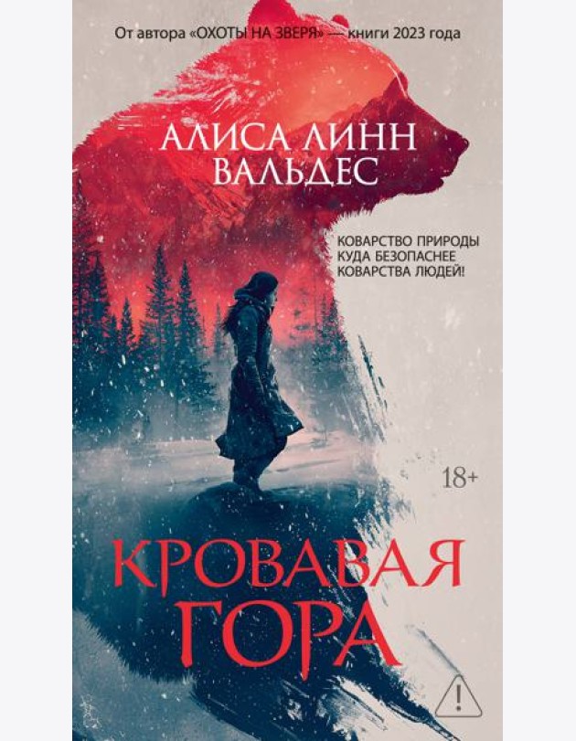 Кровавая гора