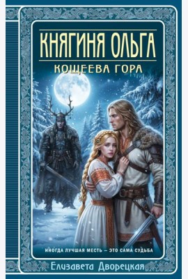 Княгиня Ольга. Кощеева гора
