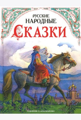 ДХЛ.Русские народные сказки в обработке А.Н.Толстого (худ. П.Пономаренко)