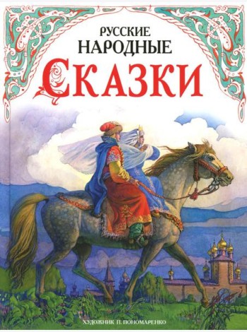 ДХЛ.Русские народные сказки в обработке А.Н.Толстого (худ. П.Пономаренко)
