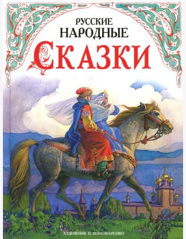 ДХЛ.Русские народные сказки в обработке А.Н.Толстого (худ. П.Пономаренко)