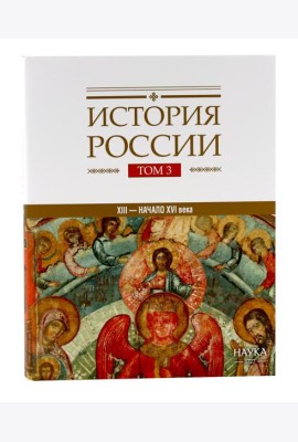 История России: В 20 т. Т. 3: Государства и народы на территории России в ХIII - начале ХVI в.: На пути к единому Русскому государству