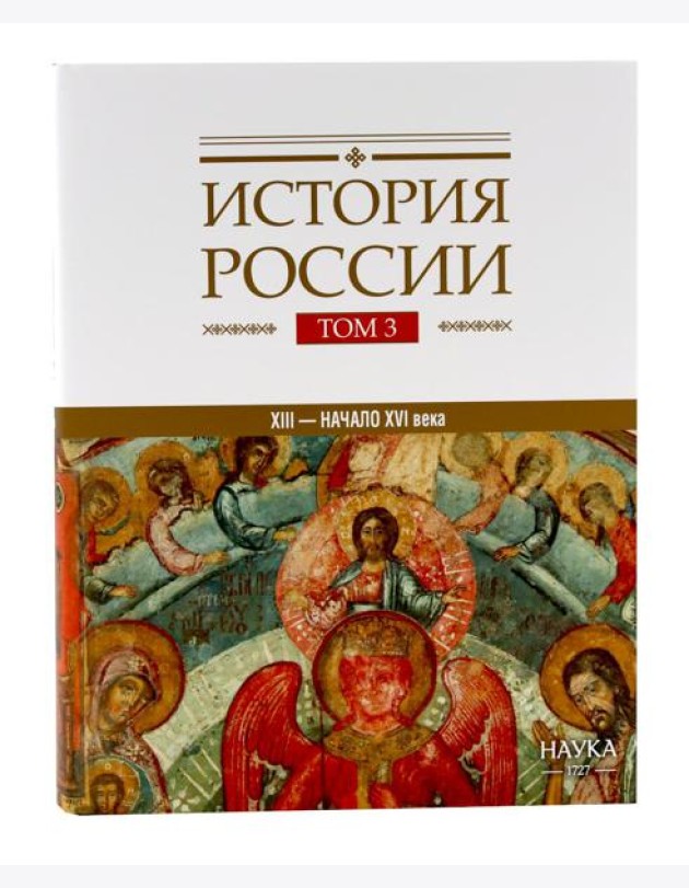 История России: В 20 т. Т. 3: Государства и народы на территории России в ХIII - начале ХVI в.: На пути к единому Русскому государству