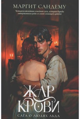 Жар крови. Т. 12