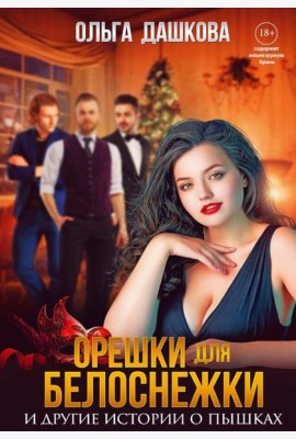 Орешки для Белоснежки и другие истории о пышках