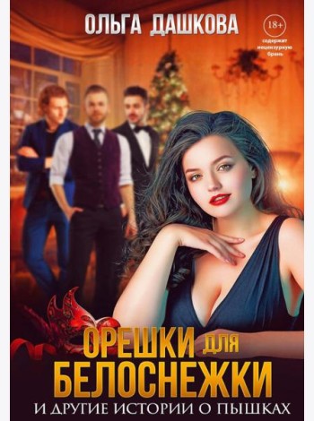 Орешки для Белоснежки и другие истории о пышках